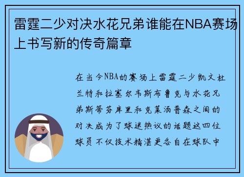 雷霆二少对决水花兄弟谁能在NBA赛场上书写新的传奇篇章