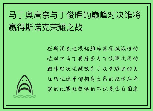 马丁奥唐奈与丁俊晖的巅峰对决谁将赢得斯诺克荣耀之战