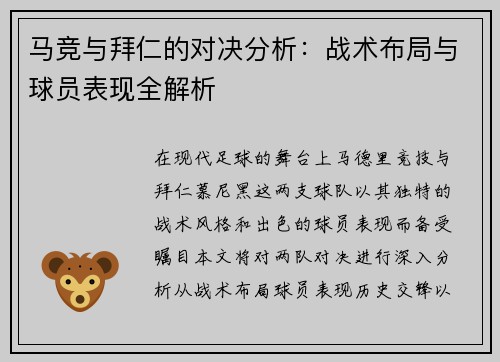 马竞与拜仁的对决分析：战术布局与球员表现全解析