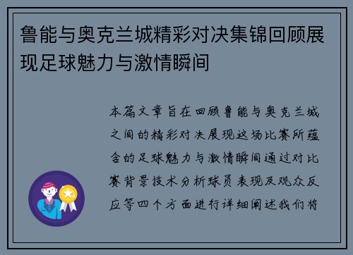 鲁能与奥克兰城精彩对决集锦回顾展现足球魅力与激情瞬间