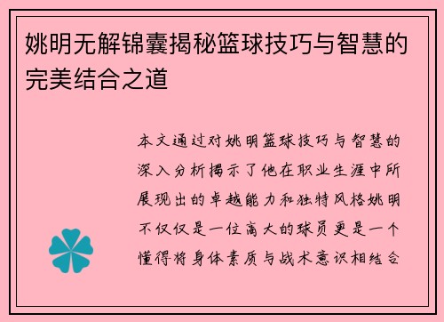 姚明无解锦囊揭秘篮球技巧与智慧的完美结合之道