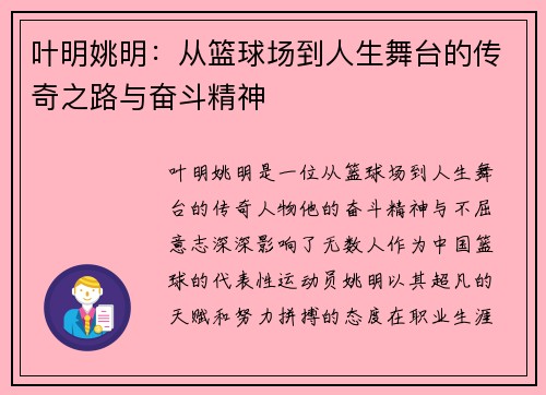 叶明姚明：从篮球场到人生舞台的传奇之路与奋斗精神