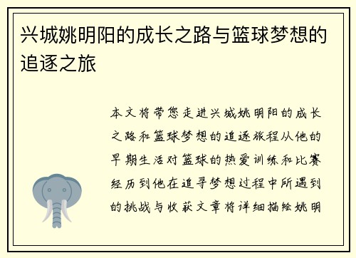 兴城姚明阳的成长之路与篮球梦想的追逐之旅