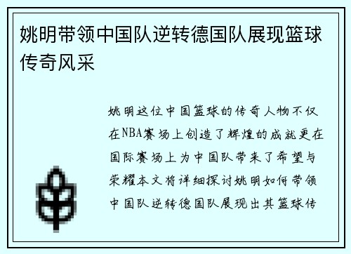 姚明带领中国队逆转德国队展现篮球传奇风采