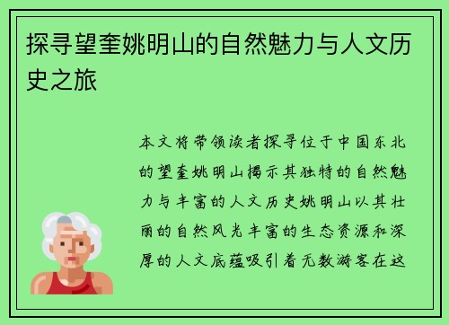 探寻望奎姚明山的自然魅力与人文历史之旅
