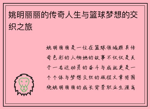姚明丽丽的传奇人生与篮球梦想的交织之旅