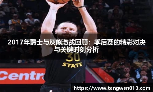 英国3652017年爵士与灰熊激战回顾：季后赛的精彩对决与关键时刻分析