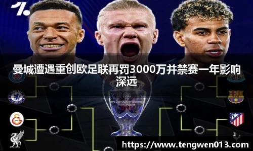 英国365曼城遭遇重创欧足联再罚3000万并禁赛一年影响深远