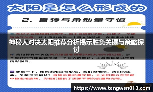 英国365神秘人对决太阳推荐分析揭示胜负关键与策略探讨