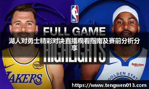 英国365湖人对勇士精彩对决直播观看指南及赛前分析分享