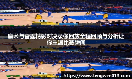 英国365魔术与雷霆精彩对决录像回放全程回顾与分析让你重温比赛瞬间