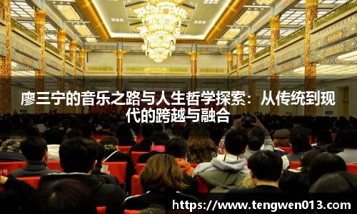 英国365廖三宁的音乐之路与人生哲学探索：从传统到现代的跨越与融合