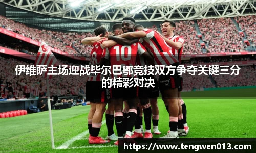 英国365伊维萨主场迎战毕尔巴鄂竞技双方争夺关键三分的精彩对决