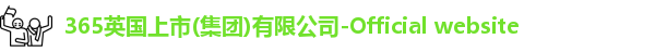 英国365